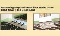 水熱式地暖系統/ hydronic under floor warming system